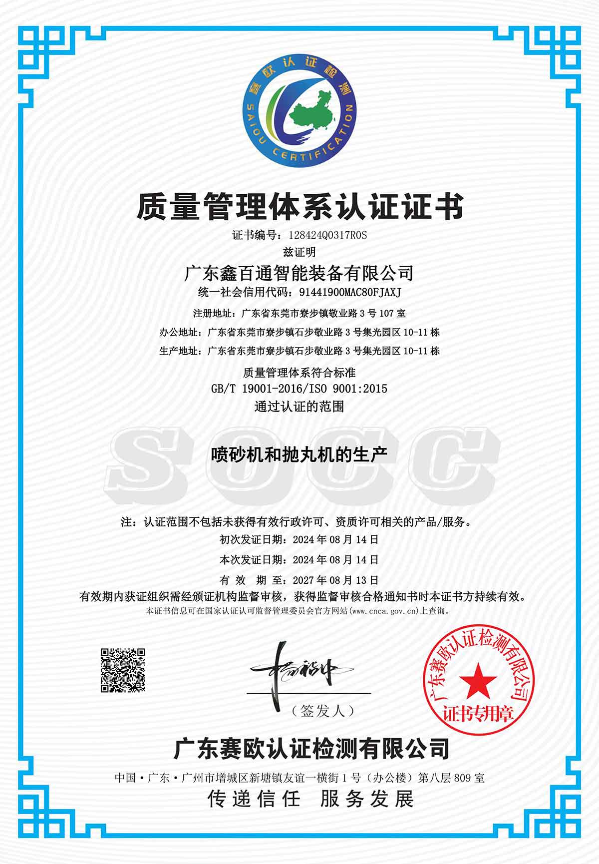 广东鑫百通获得ISO9001质量管理系统认证图片