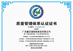 广东鑫百通获得ISO9001质量管理系统认证
