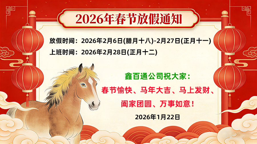 广东鑫百通公司关于2026年春节放假时间安排通知