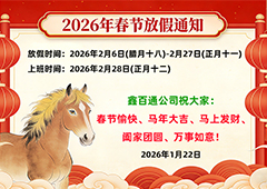广东鑫百通关于2026年春节放假时间安排通知