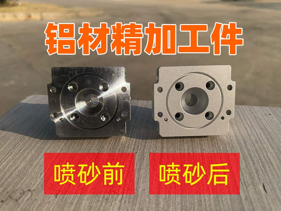 鑫百通喷砂机铝材喷砂对比