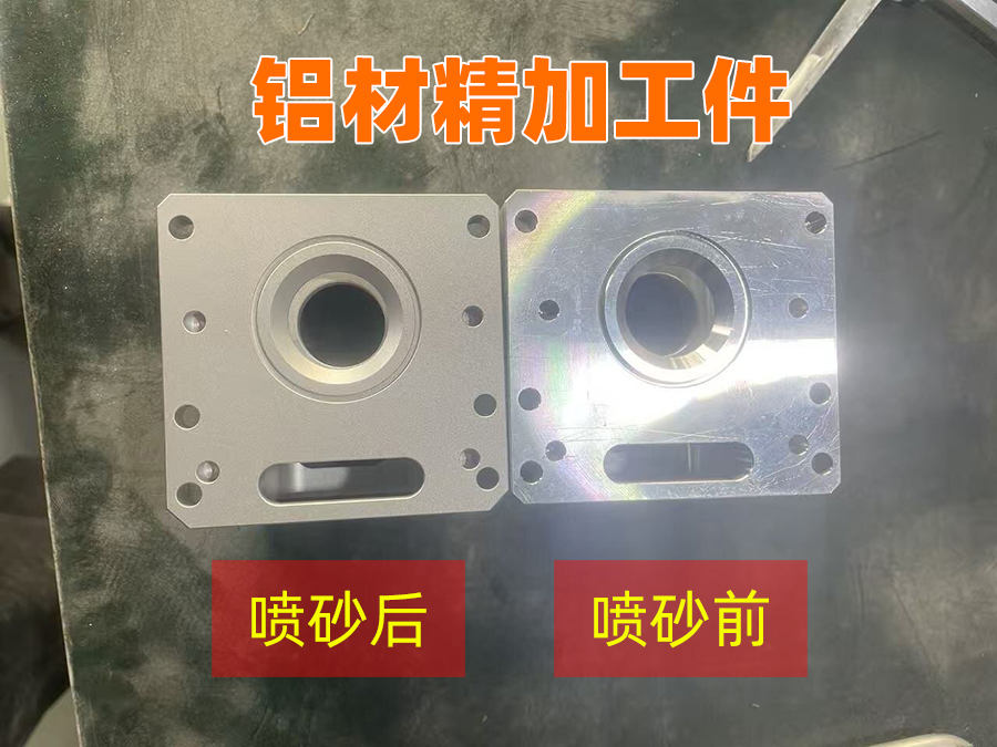 鑫百通喷砂机 铝材喷砂效果对比图